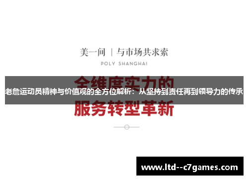 老詹运动员精神与价值观的全方位解析:从坚持到责任再到领导力的传承 老詹运动员精神与价值观的全方位解析:从坚持到责任再到领导力的传承
