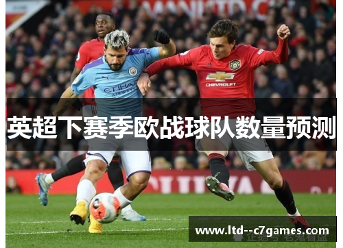 英超下赛季欧战球队数量预测