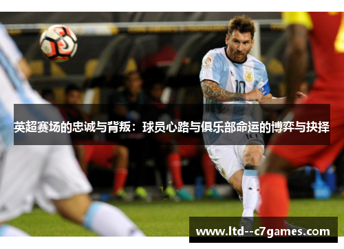 英超赛场的忠诚与背叛：球员心路与俱乐部命运的博弈与抉择