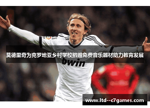 莫德里奇为克罗地亚乡村学校捐赠免费音乐器材助力教育发展