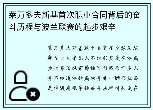 莱万多夫斯基首次职业合同背后的奋斗历程与波兰联赛的起步艰辛