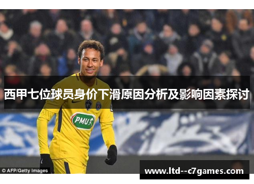 西甲七位球员身价下滑原因分析及影响因素探讨 西甲七位球员身价下滑原因分析及影响因素探讨