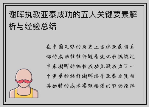 谢晖执教亚泰成功的五大关键要素解析与经验总结