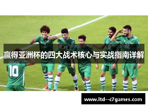 赢得亚洲杯的四大战术核心与实战指南详解 赢得亚洲杯的四大战术核心与实战指南详解