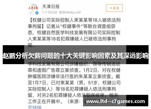 赵鹏分析欠薪问题的十大关键影响因素及其深远影响