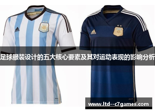 足球服装设计的五大核心要素及其对运动表现的影响分析 足球服装设计的五大核心要素及其对运动表现的影响分析