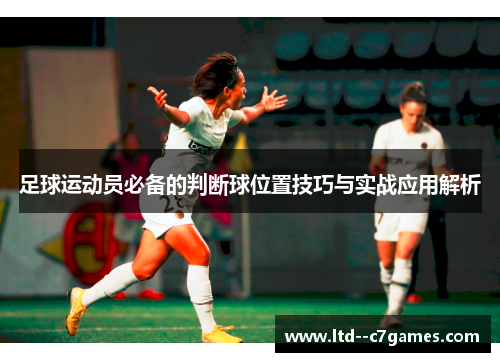 足球运动员必备的判断球位置技巧与实战应用解析