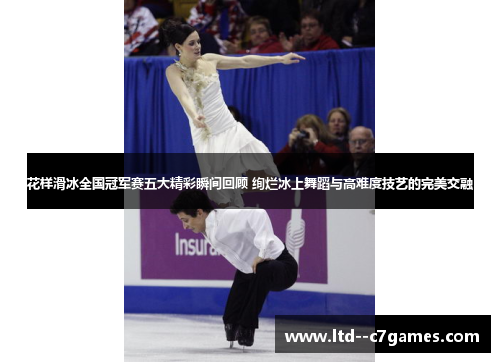 花样滑冰全国冠军赛五大精彩瞬间回顾 绚烂冰上舞蹈与高难度技艺的完美交融 花样滑冰全国冠军赛五大精彩瞬间回顾 绚烂冰上舞蹈与高难度技艺的完美交融