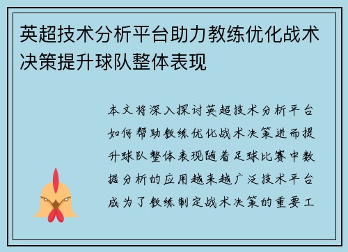英超技术分析平台助力教练优化战术决策提升球队整体表现 英超技术分析平台助力教练优化战术决策提升球队整体表现