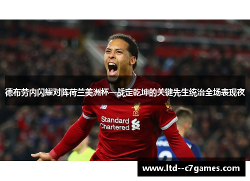 德布劳内闪耀对阵荷兰美洲杯一战定乾坤的关键先生统治全场表现夜