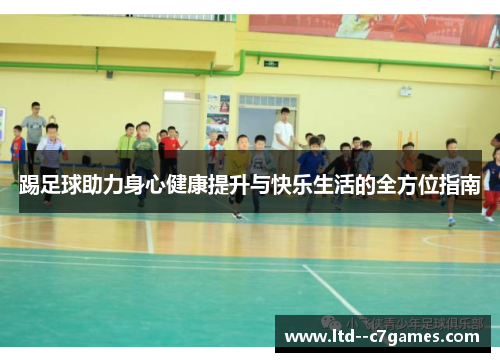 踢足球助力身心健康提升与快乐生活的全方位指南