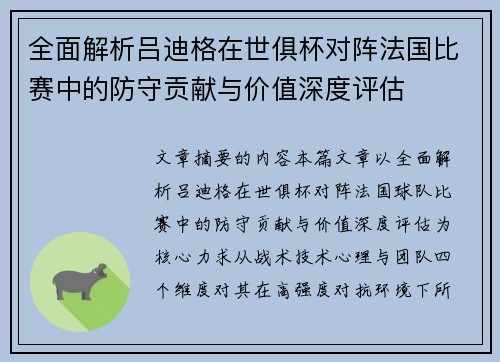 全面解析吕迪格在世俱杯对阵法国比赛中的防守贡献与价值深度评估
