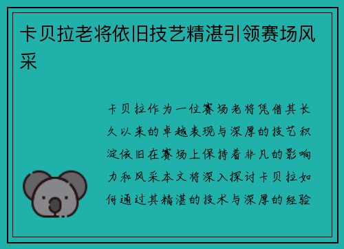 卡贝拉老将依旧技艺精湛引领赛场风采