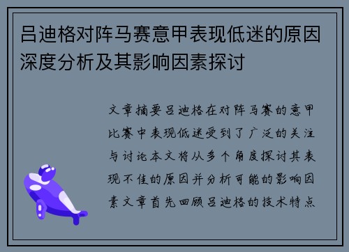 吕迪格对阵马赛意甲表现低迷的原因深度分析及其影响因素探讨
