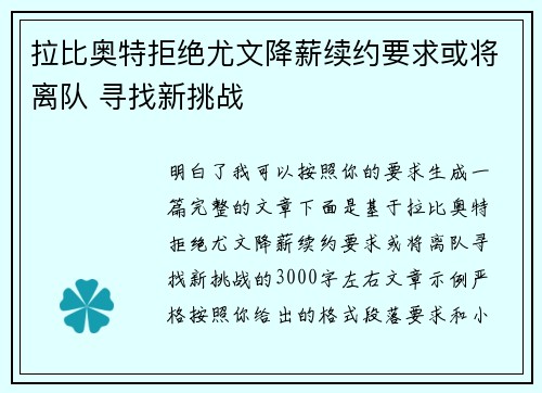 拉比奥特拒绝尤文降薪续约要求或将离队 寻找新挑战