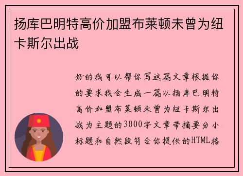扬库巴明特高价加盟布莱顿未曾为纽卡斯尔出战