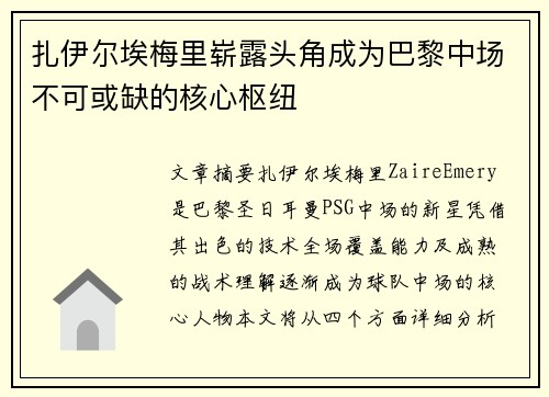 扎伊尔埃梅里崭露头角成为巴黎中场不可或缺的核心枢纽