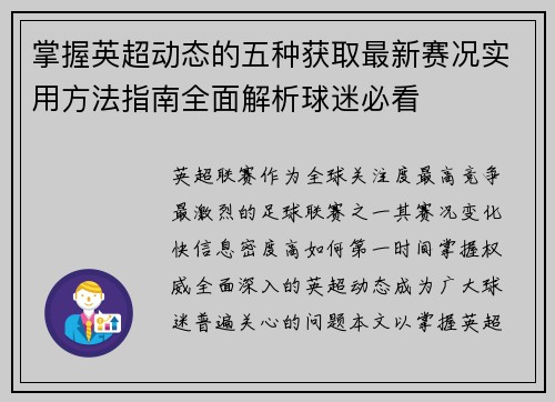 掌握英超动态的五种获取最新赛况实用方法指南全面解析球迷必看