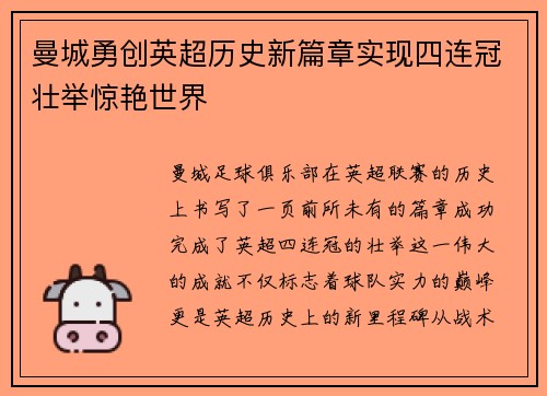 曼城勇创英超历史新篇章实现四连冠壮举惊艳世界