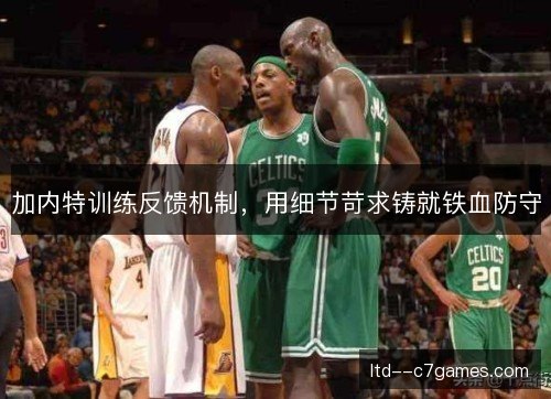 加内特训练反馈机制，用细节苛求铸就铁血防守