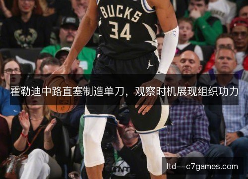 霍勒迪中路直塞制造单刀，观察时机展现组织功力